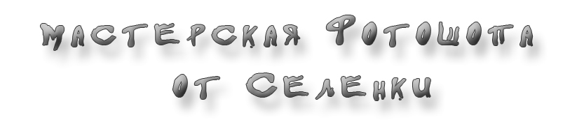Мастерская фотошопа от Селенки Фотошоп, рамки, коллажи, скрапы, скетчи, скрапбукинг