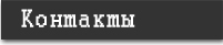 как связаться с Селенкой